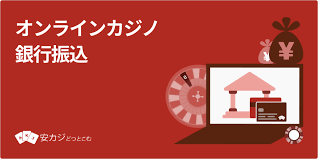 オンラインカジノ銀行振込で安心して入金するための完全ガイド オンラインカジノ銀行振込で安心して入金するための完全ガイド