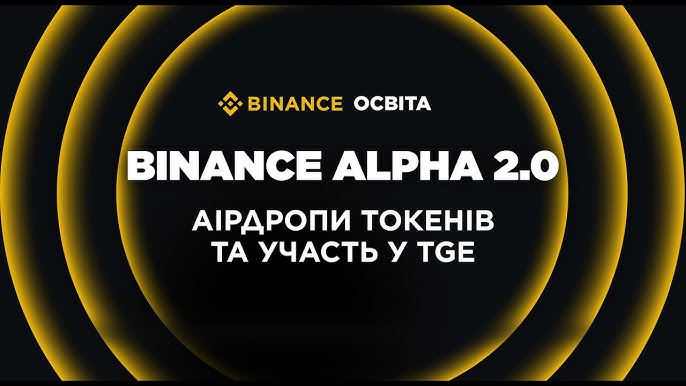 Що таке бінанс альфа 1 Що таке бінанс альфа 1